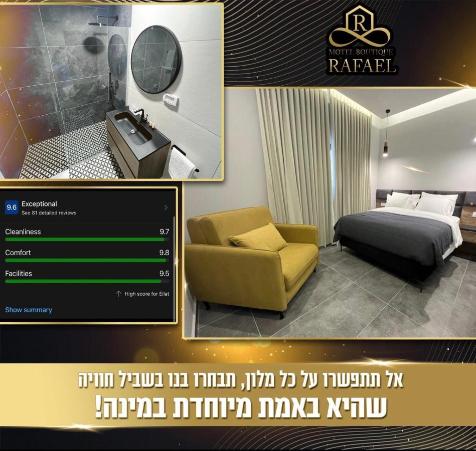 埃拉特 בוטיק רפאל Boutique Rafael汽车旅馆 外观 照片